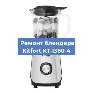 Замена двигателя на блендере Kitfort KT-1360-4 в Тюмени